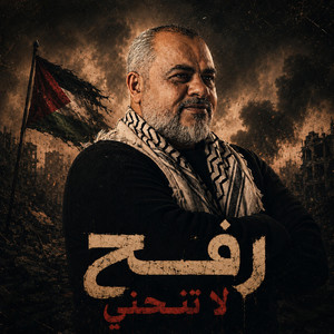 ملحمة رفح الخالدة by ابراهيم الاحمد
