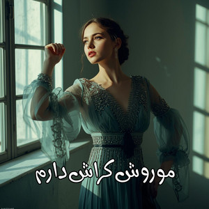 موروش کراش دارم by Abshari, Mostafa Ebrahimi