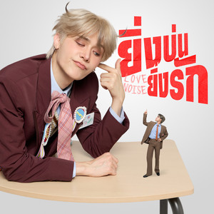 Peatwasu - ยิ่งบ่น ยิ่งรัก (Love Noise)