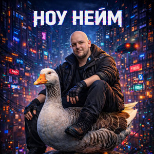 ноу нейм