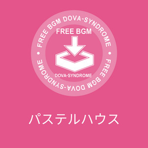 パステルハウス by かずち