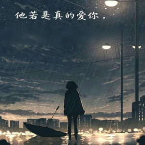 他若是真的爱你 （R&B） by 凯文-Kevin