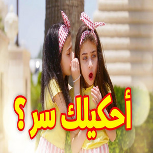 Toyor Al Janah - أحكيلك سر - جوان وليليان السيلاوي
