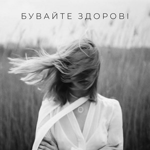 Бувайте здорові