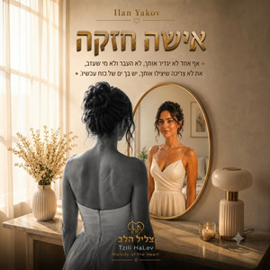אישה חזקה by אילן יעקב