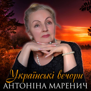 Українські вечори
