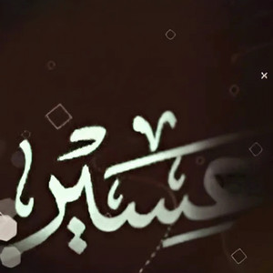 Audios - اوديوز - شيلة تخرج من العسكريه باسم ماجد