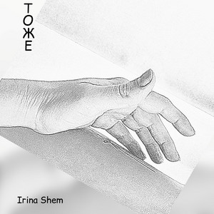Irina Shem - Тоже