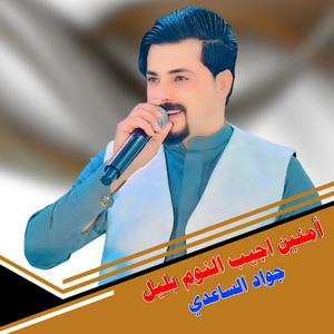 أمنين اجيب النوم بليل