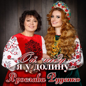 Ярослава Руденко — Ой, піду я у долину