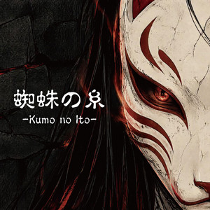 蜘蛛の糸/ Kumo no Ito by Wagakki Beats