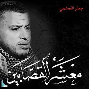 معشر القصابين by جعفر القشعمي