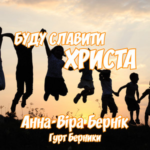 Я вінець творіння by Гурт Берники, Анна-Віра Бернік