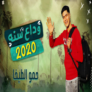 حمو الطيخا - Mahrgan Wadaa Sanat 2020