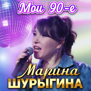 Мои 90-е by Марина Шурыгина