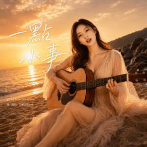一點小事 by 心屿音乐站 Inner Isle Music