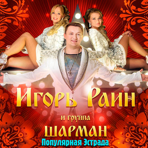Сон золотой для Игоря by Игорь Раин