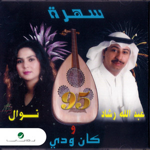 Kan Wedy 04 by Abdullah Rashad & Nawal