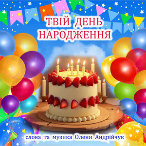 Твій день народження