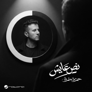 Hamza Namira - Noss Ayesh (Series opening theme song – El Nos El Tany)