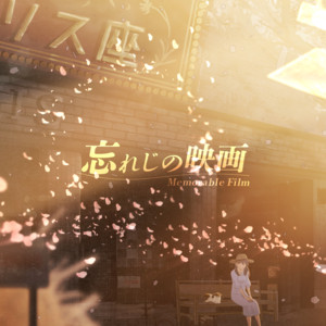 忘れじの映画 by Mitei no Hanashi