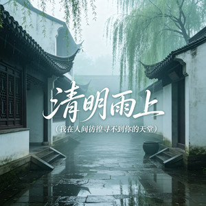 清明雨上（我在人间彷徨寻不到你的天堂） by 时叙Asher Bloom