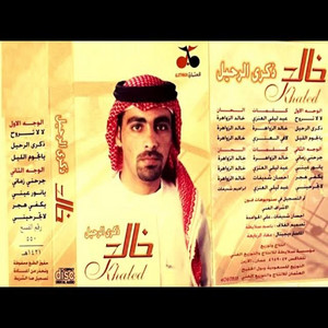 العثمان للانتاج الفني - ذكرى الرحيل - خالد الزواهرة
