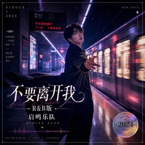 不要离开我(R&B版) by 启鸣乐队