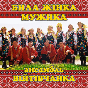 Била жінка мужика