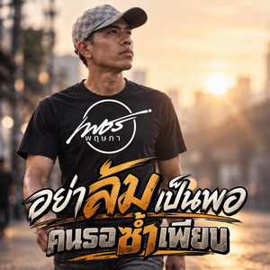 อย่าล้มเป็นพอ คนรอซ้ำเพียบ by เพชร พฤษภา