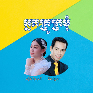 អ្នកគ្រូក្រមុំ by ទៀង មុំសុធាវី, ជិន វឌ្ឍនា