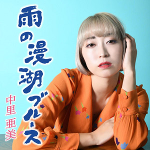 中里亜美 - Manko Blues