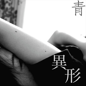 迷 by 青