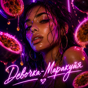 Scorelli — Девочка маракуйя