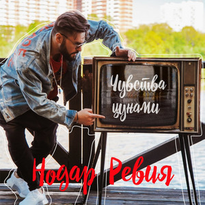 Чувства цунами