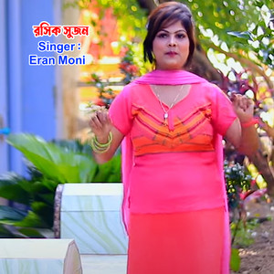Eran Moni - রসিক সুজন