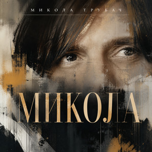 МИКОЛА