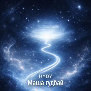Маша гудбай by HYDY