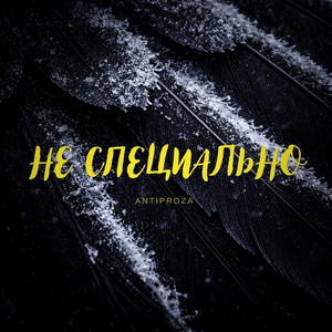Не специально by ANTIPROZA