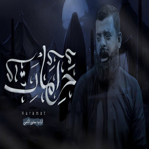 مجتبى الكعبي - حرامات