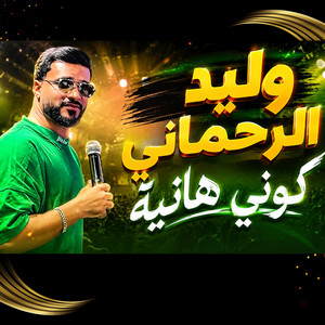 Walid errahmani كوني هانية by cheb chliha
