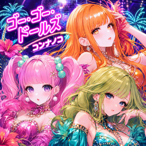 ゴー・ゴー・ドールズ by コンナノコ