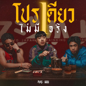 โปรเดียวไม่มีจริง by KHONGJUE, SPRITE, RachYO