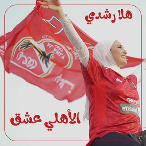 El Ahly Aashk by Hla Roushdy