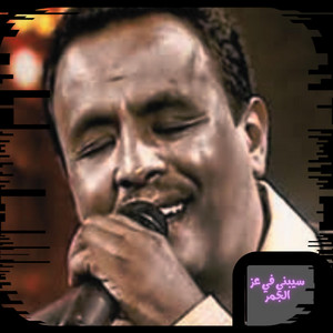سيبني في عز الجمر by نادر خضر