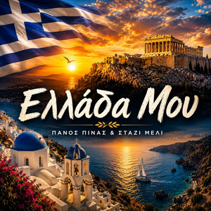 Ελλάδα Μου by PANOS PINAS AND STAZI MELI