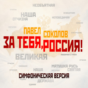 За тебя, Россия! (Симфоническая версия) by Павел Соколов