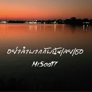 อย่าลำบากกับฉันเลยเธอ by MrSad17