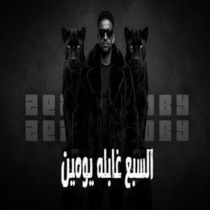 السبع غابله يومين by زيزو النوبي