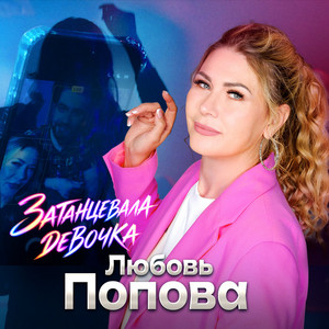 Затанцевала девочка by Любовь Попова